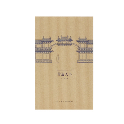 营造天书图像中国建筑史