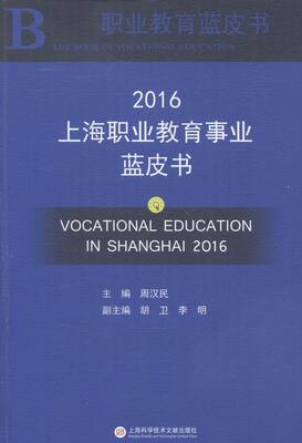 2016-上海职业教育事业蓝皮书-职业教育蓝皮书 书店 周汉民 教育书籍 书 畅想畅销书