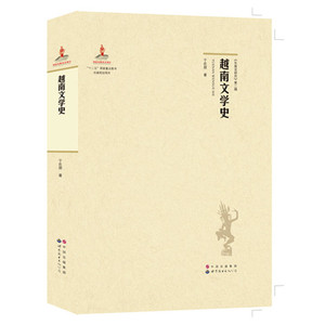 越南文学史