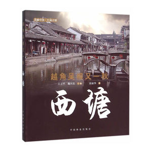 越角吴根又一秋——西塘