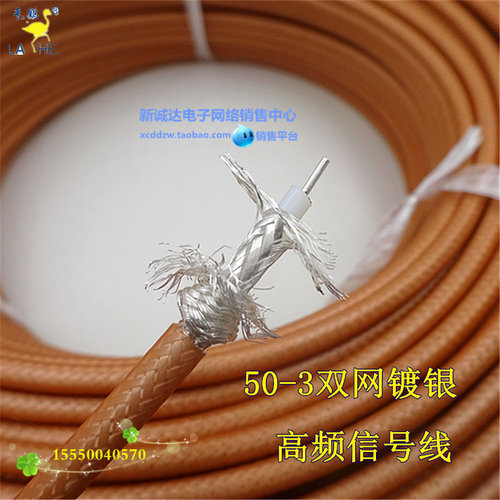 LAIHE同轴线SFF-50-3纯铜镀银特富龙线 RG58  RG400双屏蔽高频线
