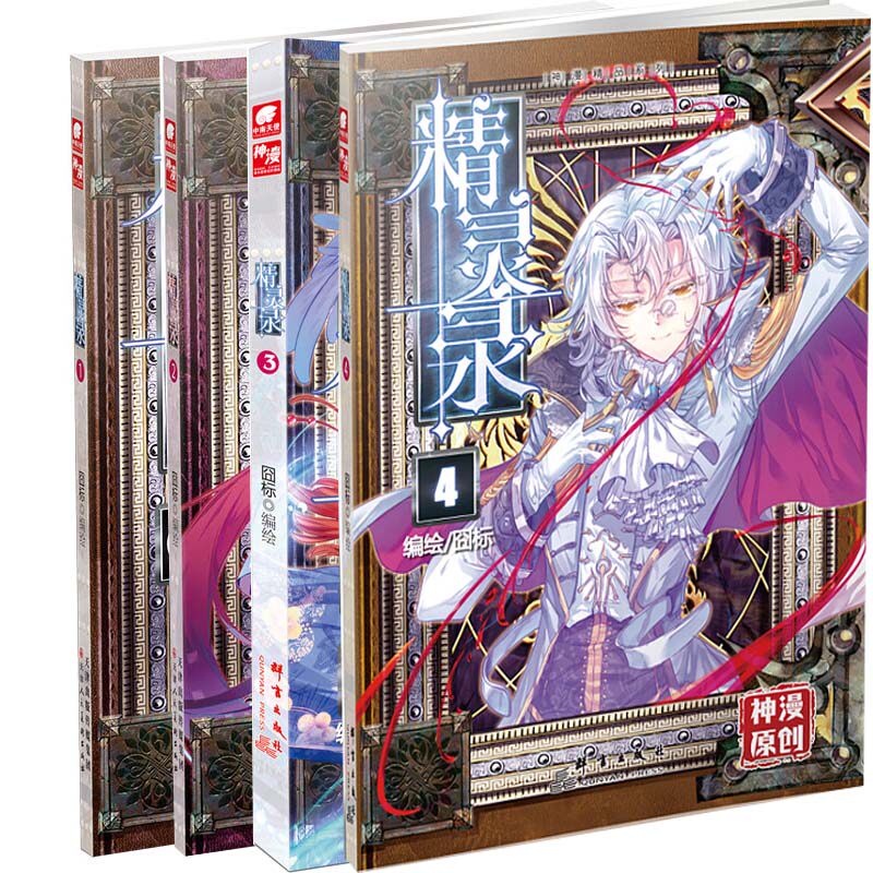 漫画精灵录1-4册 囧标著 《神漫》超人气漫画家囧标原创作品 玄幻漫画Z5