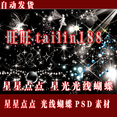 星光文件PSD分层源文件/光线 蝴蝶 光芒PSD/ 闪亮装饰PSD素材