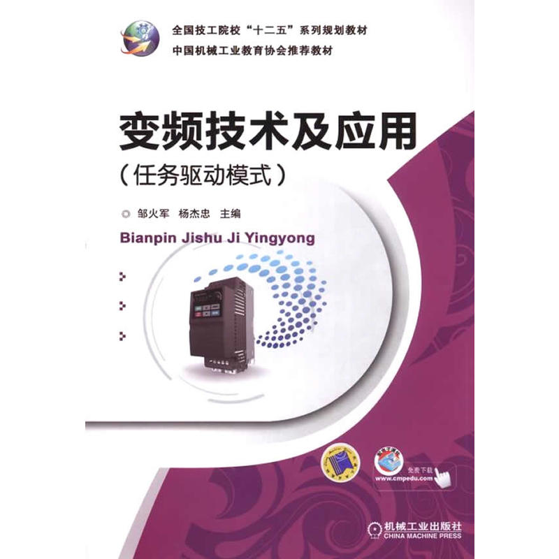 变频技术及应用(任务驱动模式(全国技工院校"十二五"系列规划教材)