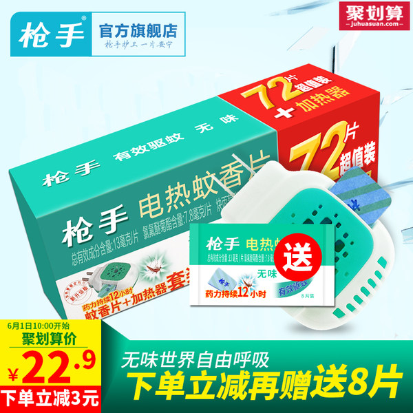 枪手 电热蚊香片套装（电热器+72片驱蚊片）聚划算+优惠券折后￥14.9包邮（双重优惠）送蚊香片8片