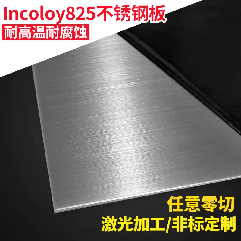 Incoloy825高温合金板激光定制/GH33A/GH4133B/GH141/GH163/GH169