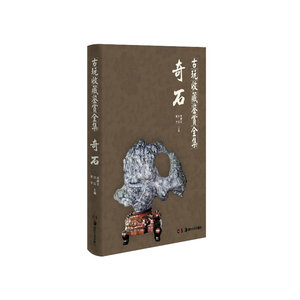 古玩收藏鉴赏全集 奇石