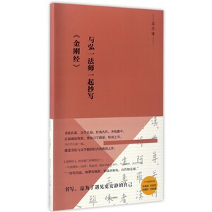 与弘一法师一起抄写金刚经/写字课 博库网