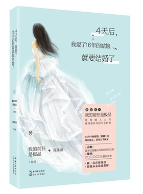4天后，我爱了16年的姑娘就要结婚了 书店 我的前任是 爱情小说书籍 书 畅想畅销书