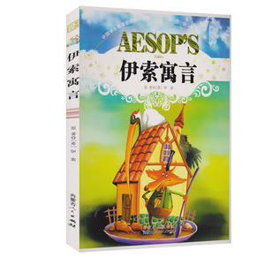 NJN TY正版包邮 伊索寓言/中国学生喜爱的课外读物 彩色插图精编版  万象文画编写组9787204104680内蒙古人民出版社
