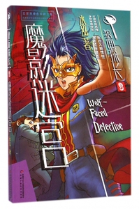 魔影迷宫/狼面探长 正版书籍 木垛图书