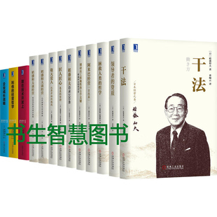 稻盛和夫全集13册 资质 领导者 干法 机械工业出版 稻盛和夫作品 出版 人才培养与企业传承 社 匠人匠心等 企业管理P