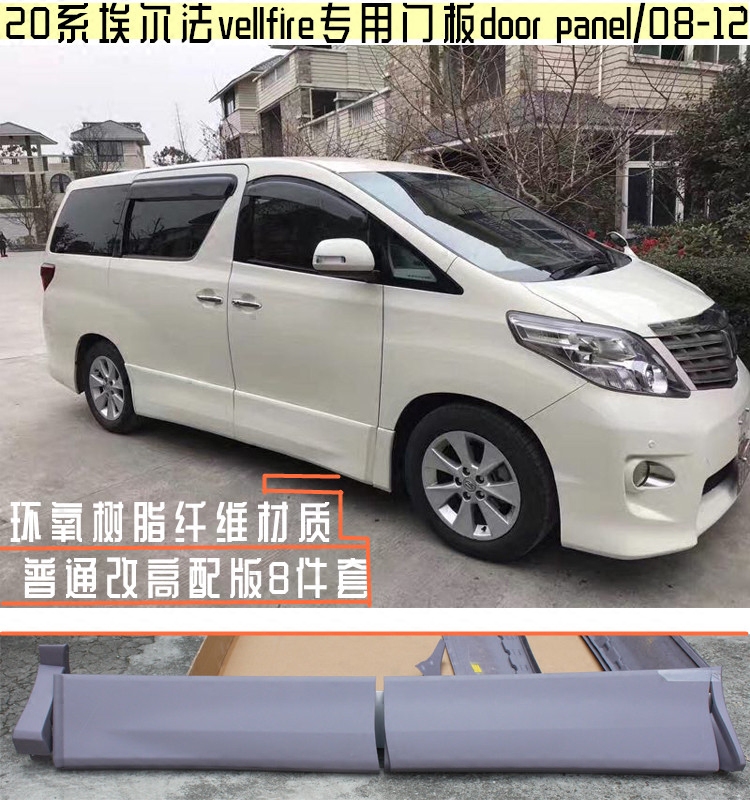 20系埃尔法vellfire改装包围 旁板 底裙08-15 alphard door panel