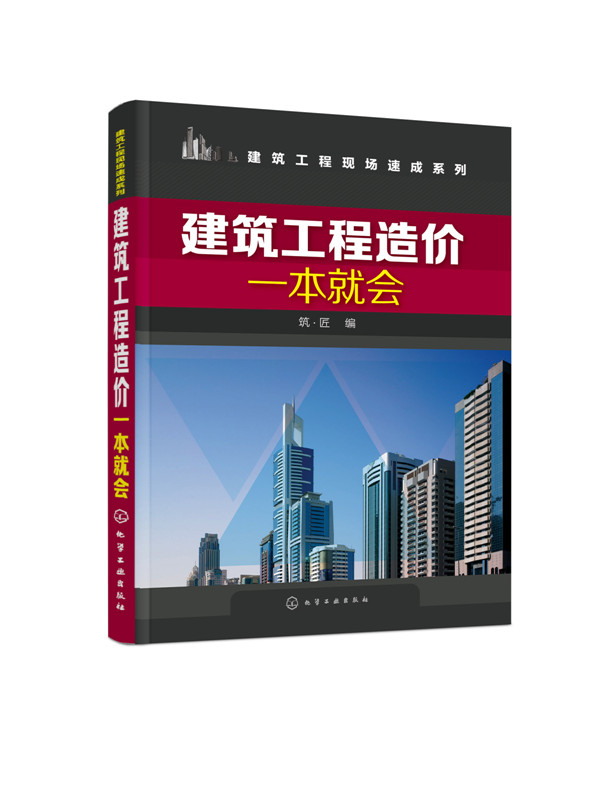 建筑工程造价一本就会 建筑施工图识读入门书 工程量计算规则 建筑工程概预算 建筑工程预算人员参考书籍 土建类相关专业教材