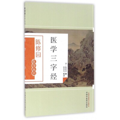 医学三字经 (清)陈修园 撰;林慧光 校注 正版书籍
