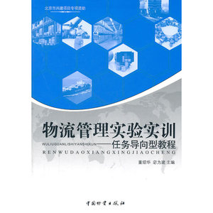 物流管理实验实训-任务导向型教程