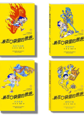 正版 装在口袋里的爸爸 颠倒沙漏+点石成金+我是飞毛腿+变形单车 4本套装 杨鹏著小学生课外书二三四五六年级畅销校园儿童文学童话