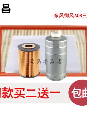 御风A08空气机油柴油空调滤芯