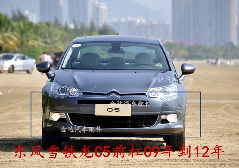 东风 雪铁龙 C5 前保险杠 包围 杠皮 后保险杠 09 10 11 12 年 c5