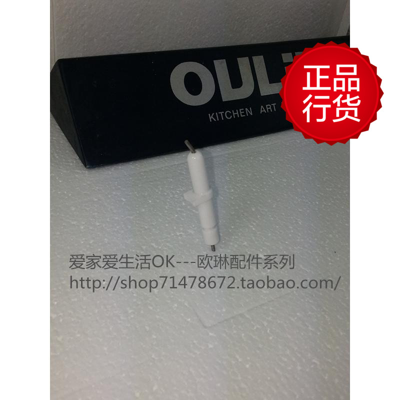 oulin欧琳配件 欧林烟机灶具煤气灶点火打火针 原厂精品热销
