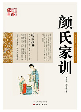 颜氏家训/中国古典名著百部藏书 中国古典名著百部藏书(双色.珍藏版):颜氏家训 (南北朝)颜之推,郑永安著SZM