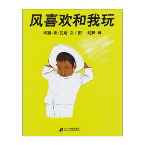 蒲蒲兰绘本馆：风喜欢和我玩 [3-6岁] [美] 玛丽·荷·艾斯 绘 童书绘本