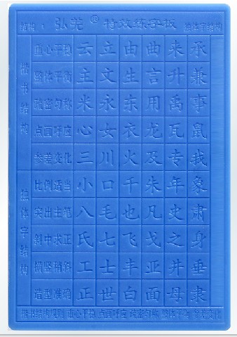 弘羌特效练字板凹槽字模 小学生练字贴儿童练练字板 基础结构字帖