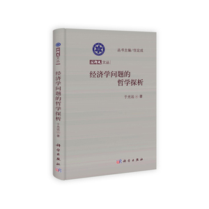 经济学问题的哲学探析