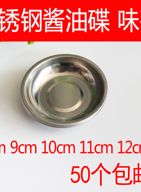 醋蝶 不锈钢味碟 小碟子 小盘子 调味盘 调料碟 酱油味碟蘸碟