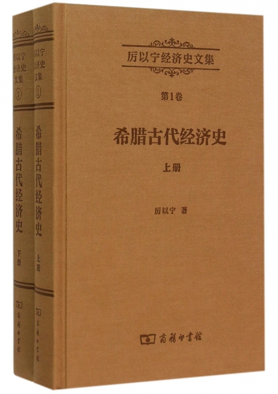 希腊古代经济史(上下)(精)/厉以宁经济史文集 博库网