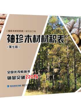 第7版 袖珍木材材积表 木方计算林业精选原木材积知识大全 木材材积计算参考书 木材爱好者读物 原木材杉原条材锯材材杉木人工林