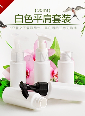 35ml白色乳液按压式护肤品小瓶子