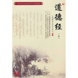 道德经（上）（中国传统文化教育全国中小学实验教材）