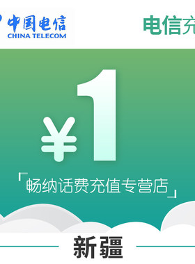 新疆电信话费充值1元自动充值
