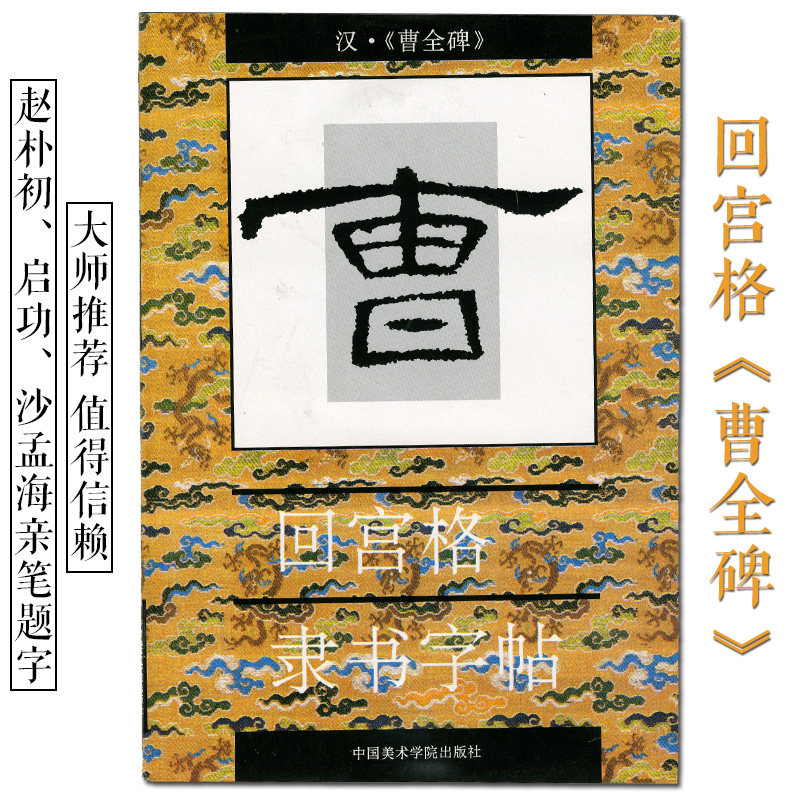 隶书汉曹全碑回宫格隶书字帖