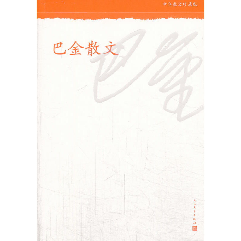 当当网 巴金散文--中华散文珍藏版（选编名篇《灯》《朗读者》第五期许镜清先生朗读版本） 巴金 人民文学出版社 正版书籍