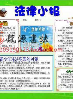A4法制小报法律小报遵纪守法小报法律伴我行电子小报成品