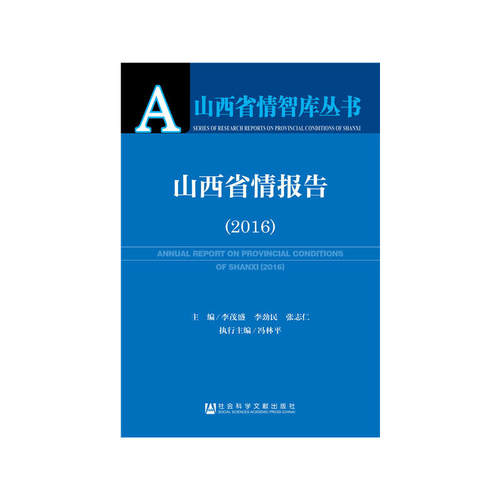 山西省情报告（2016）