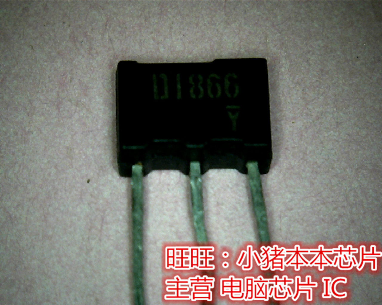 2SD1866 全新现货 一个起售