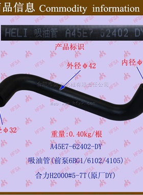 叉车配件齿轮泵吸油管 合力H2000#5-7T前泵6BG1/6102 A45E7-62402