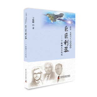 科学、文化与人经典文丛—巨匠利器-卞毓麟天文选说