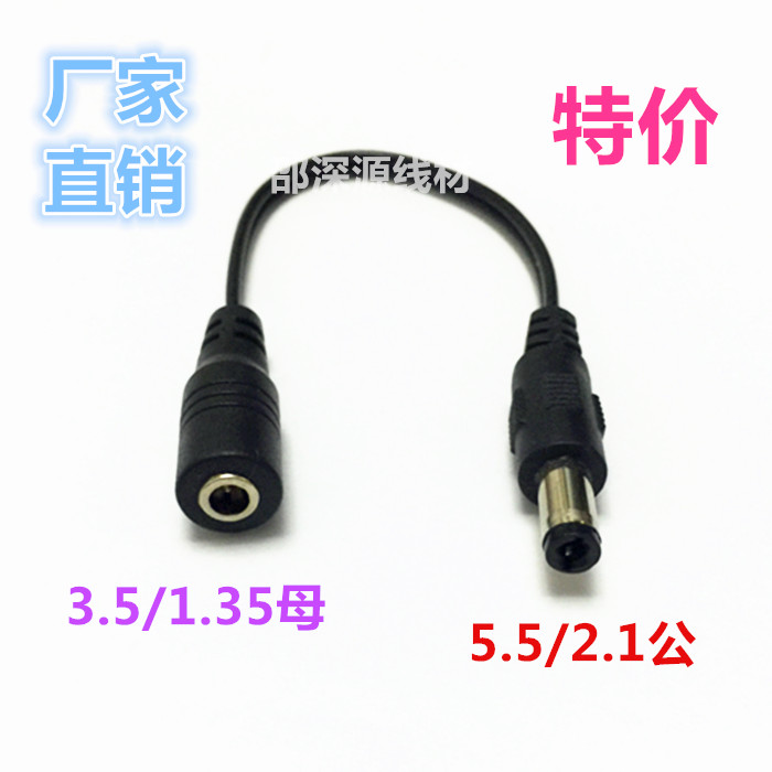 DC转接头DC3.5*1.35mm母转DC5.5*2.1mm公 灯条电源转换线