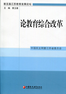 清仓特价 论教育综合改革