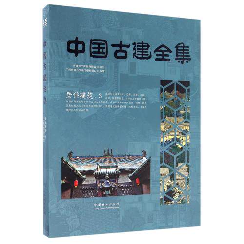 包邮 中国古建全集3 精装 居住建筑 中国古建筑图解素材模型古代建筑设计图纸平面布局结构方式外观空间古建筑设计古代建筑书籍