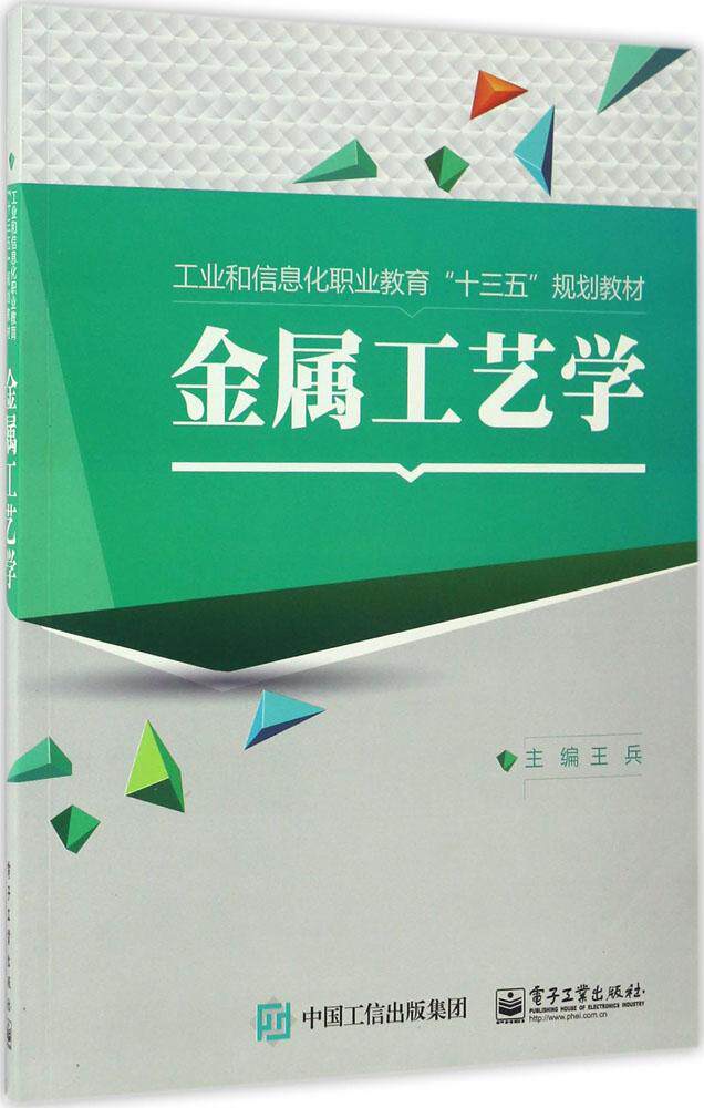 金属工艺学 王兵 主编 大学教材大中专 新华书店正版图书籍 电子工业