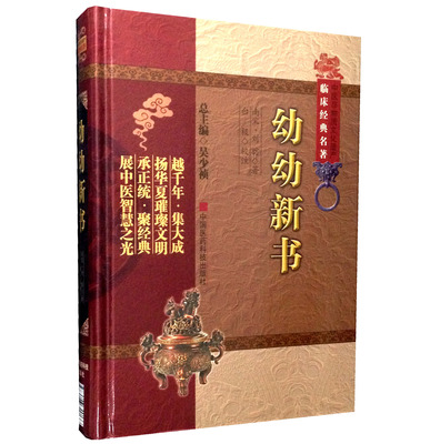 幼幼新书南宋中医儿科名家古代