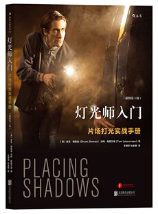 灯光师入门:片场打光实战手册(插图第3版)  后浪电影学院 零基础的灯光入门课 布光典型案例的具体分析