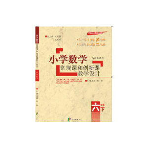新版 小学数学常规课和创新课教学设计数学六年级下册（人教）