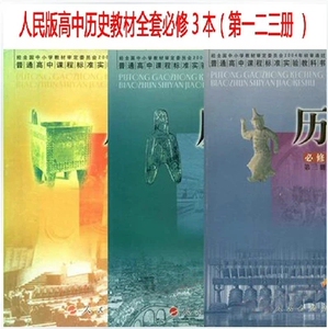 XL KB 正版 高中历史必修1，2，3  必修一 二 三 全套共3本 课本教科书人民版人民出版社
