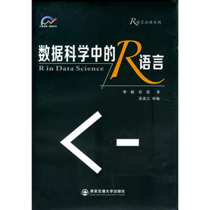 数据科学中的R语言（R语言应用系列）